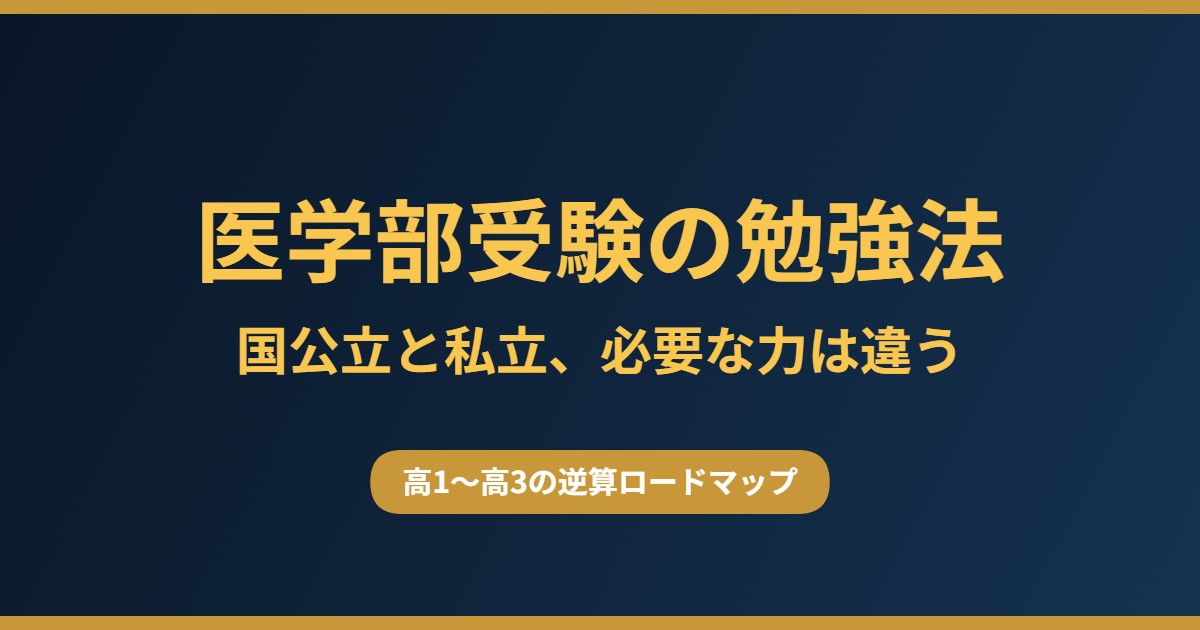 医学部受験の勉強法｜国公立と私立の違いと高1〜高3の逆算ロードマップ