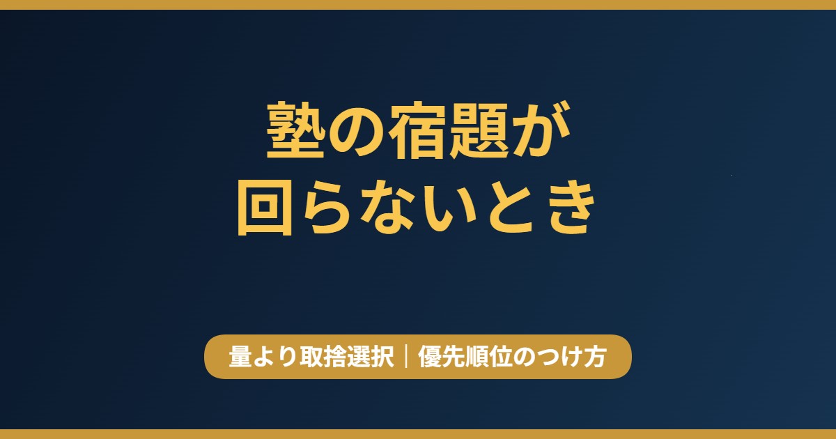 塾の宿題が終わらないときの優先順位のつけ方