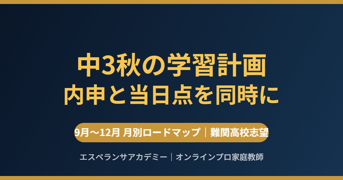 高校受験・中3秋(9月〜12月)の学習計画|難関高校志望が内申と当日点を同時に伸ばす進め方