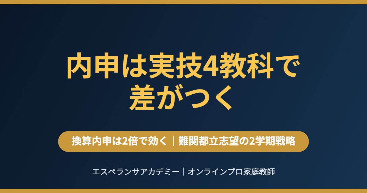 内申の実技4教科で差をつける|換算内申は2倍で効く