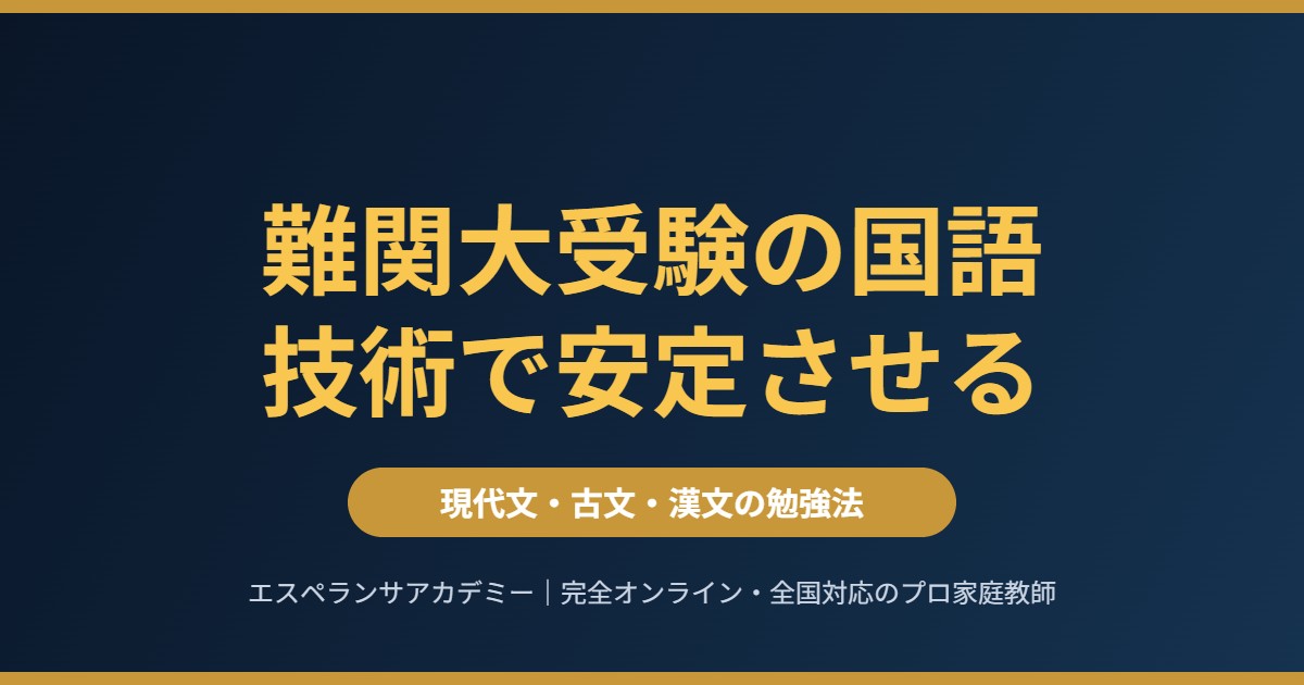 難関大学受験の国語 現代文・古文・漢文で失点しない勉強法 高1〜高3ロードマップ