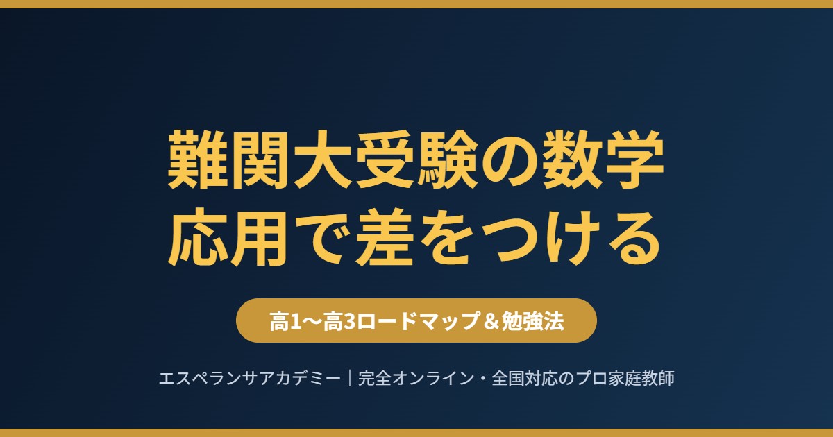 難関大学受験の数学 応用問題で差をつける勉強法 高1〜高3ロードマップ