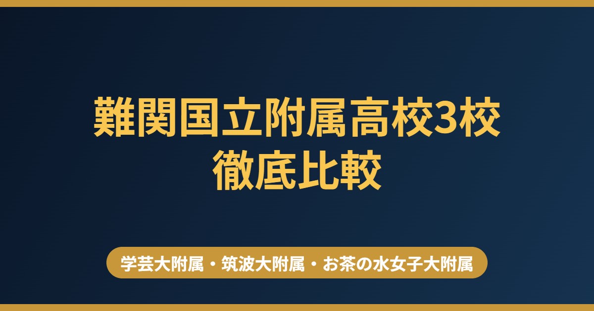 難関国立附属高校3校（学芸大附属・筑波大附属・お茶の水女子大附属）の比較