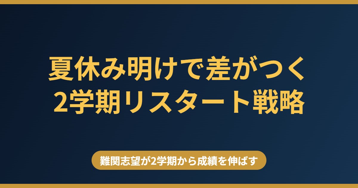 夏休み明け・2学期から成績を伸ばすリスタート戦略