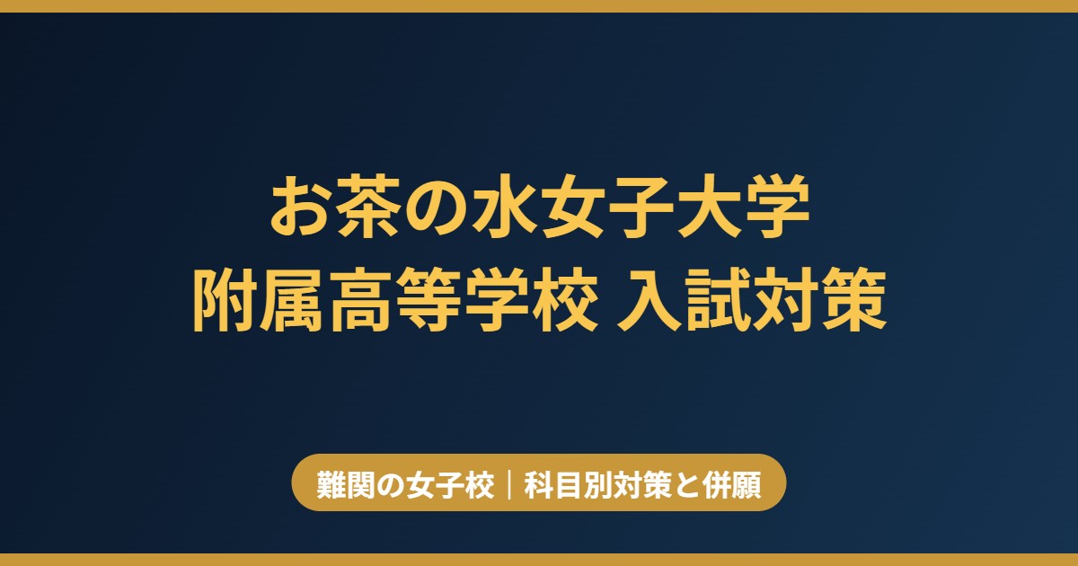 お茶の水女子大学附属高等学校の偏差値・入試対策