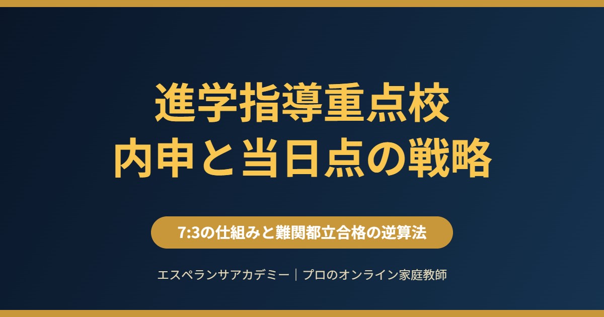 進学指導重点校（難関都立）合格に必要な内申と当日点の戦略