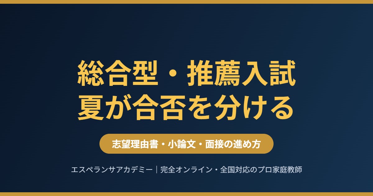 総合型選抜・学校推薦型選抜の夏の準備|志望理由書・小論文・面接