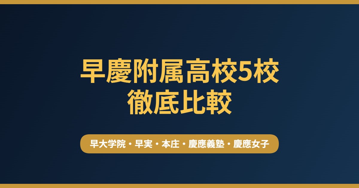 早慶附属高校5校を徹底比較（早大学院・早実・本庄・慶應義塾・慶應女子）
