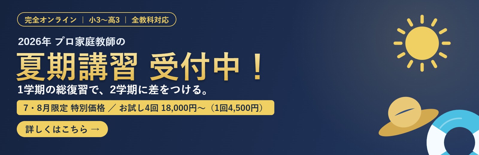 2026年夏期講習 受付中 完全オンラインのプロ家庭教師エスペランサアカデミー 7・8月限定特別価格