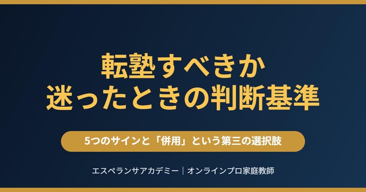 転塾すべきか迷ったときの判断基準｜5つのサインと併用という選択肢