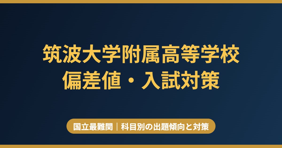 筑波大学附属高等学校の偏差値・入試対策