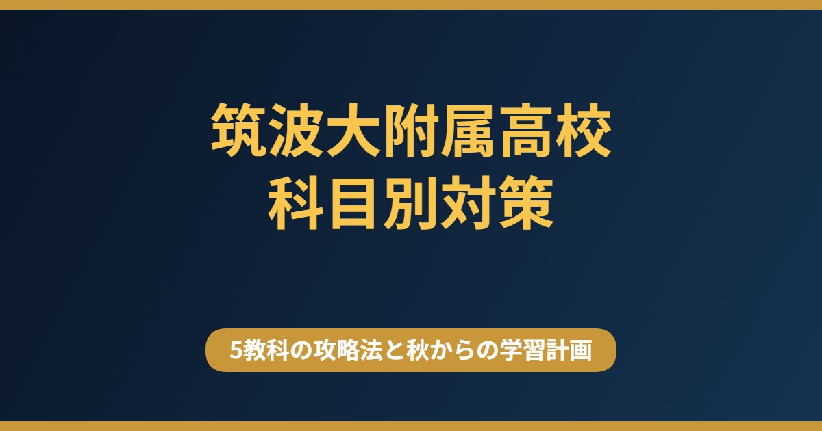 筑波大学附属高校の科目別対策 5教科の攻略法と秋からの学習計画