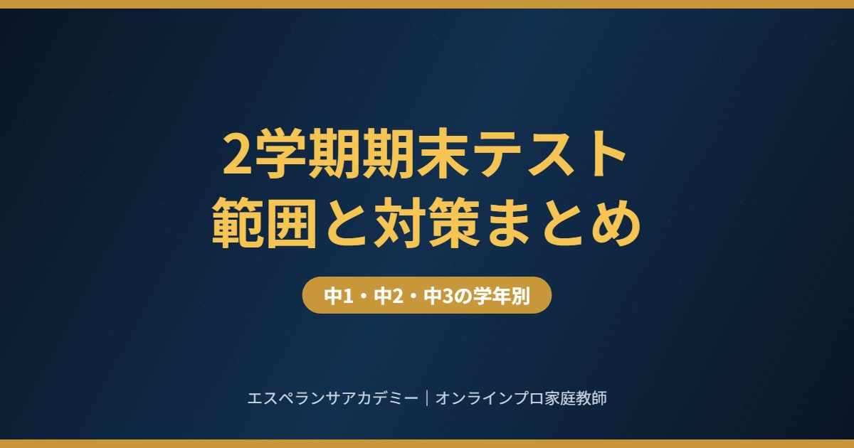 2学期期末テストの範囲と対策 中1中2中3の学年別まとめ