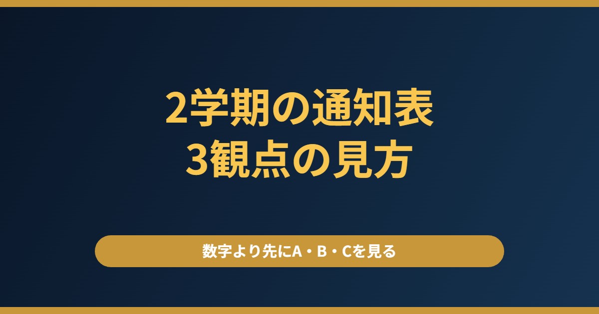 2学期の通知表の見方|3観点のA・B・Cで、次に何をするかが決まります