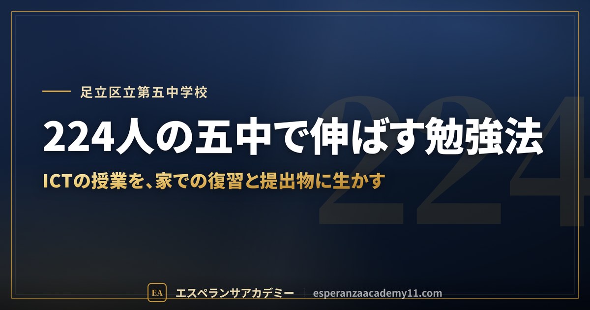 224人の五中で伸ばす勉強法