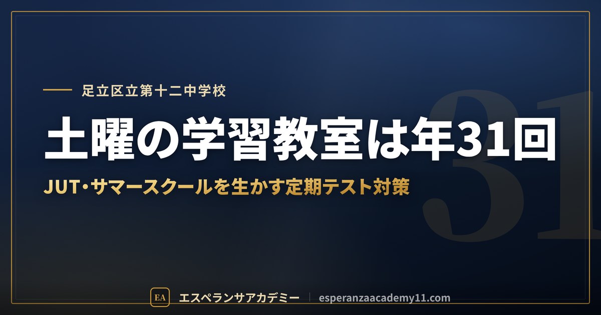 土曜の学習教室は年31回