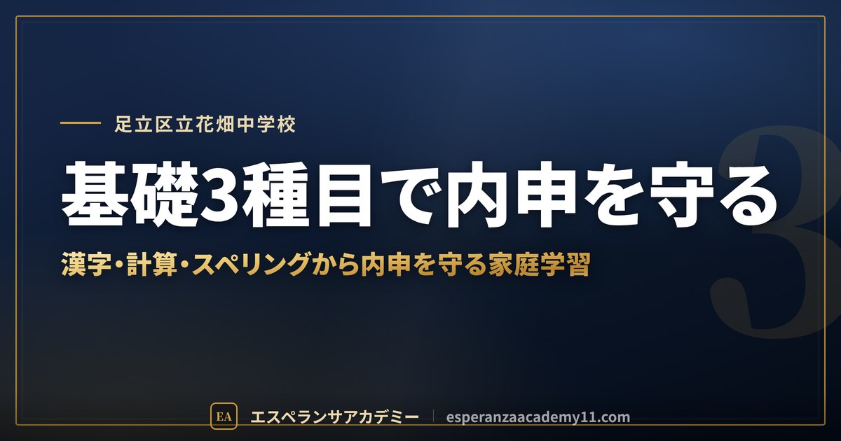 基礎3種目で内申を守る