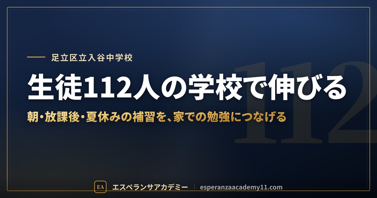 生徒112人の学校で伸びる