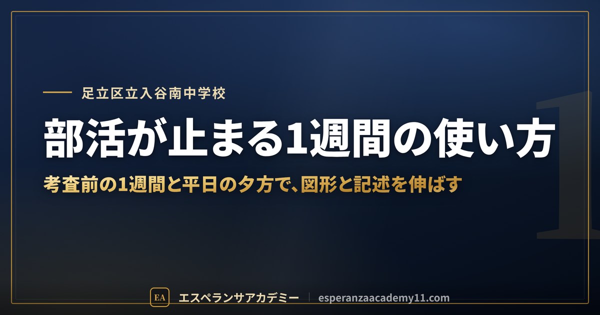 部活が止まる1週間の使い方