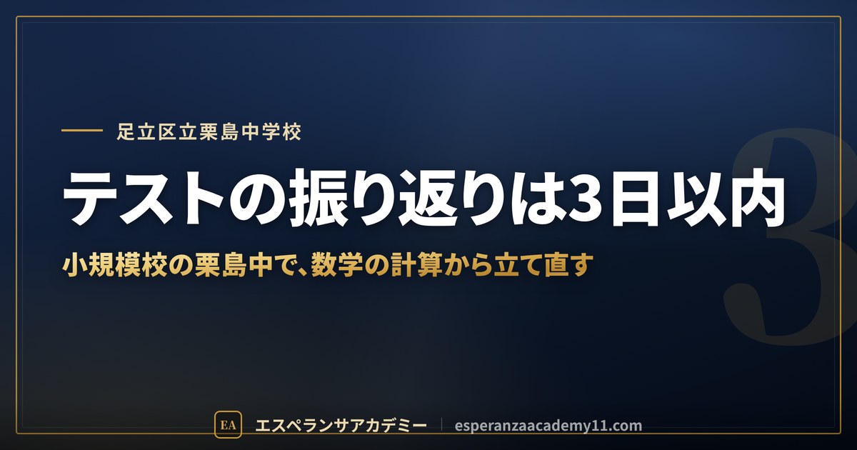 テストの振り返りは3日以内