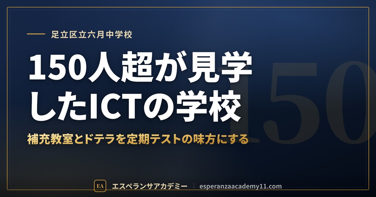 150人超が見学したICTの学校