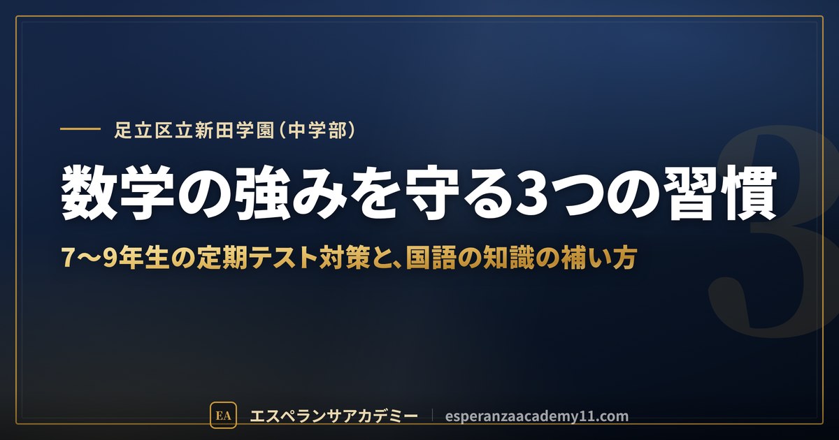 数学の強みを守る3つの習慣