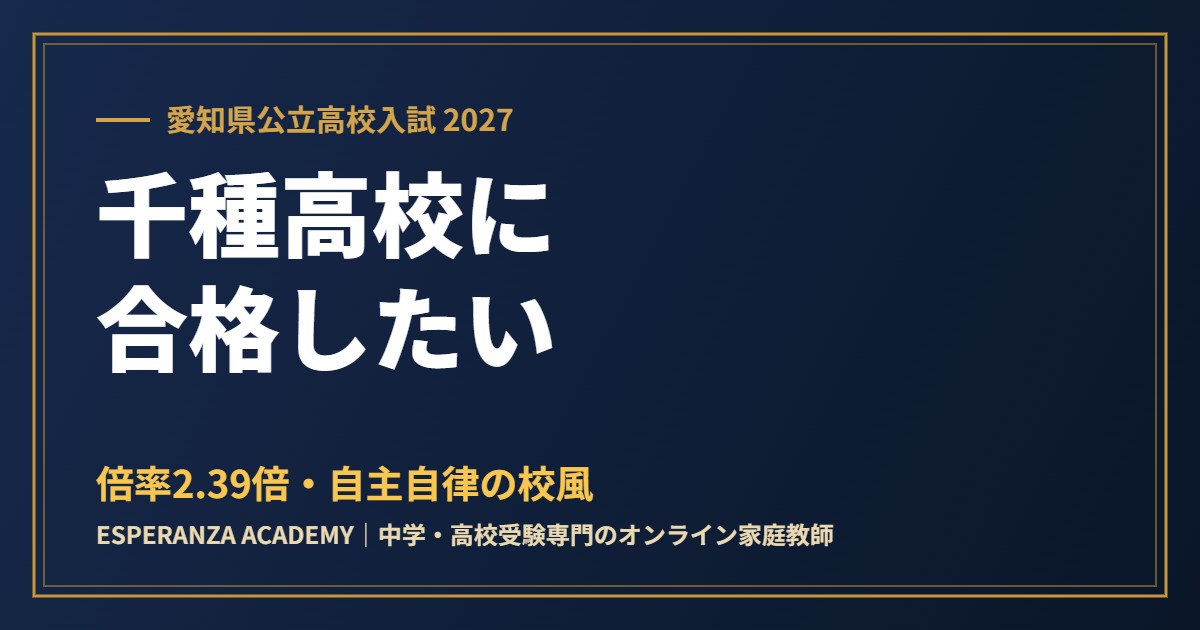 県立千種高校に合格したい｜偏差値・倍率・内申の目安と校風【2027】