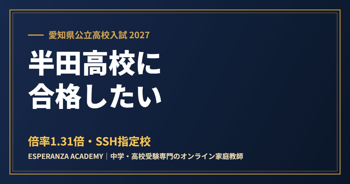 県立半田高校に合格したい｜偏差値・倍率・内申の目安とSSH【2027】