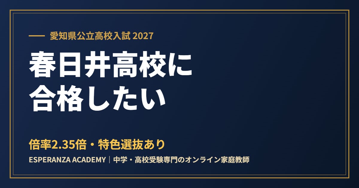 県立春日井高校に合格したい｜偏差値・倍率・内申の目安と特色選抜【2027】