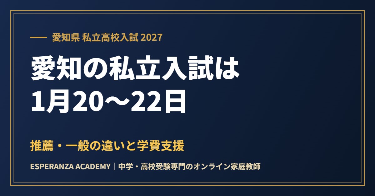 愛知県の私立高校入試2027｜日程・推薦と一般入試・学費支援