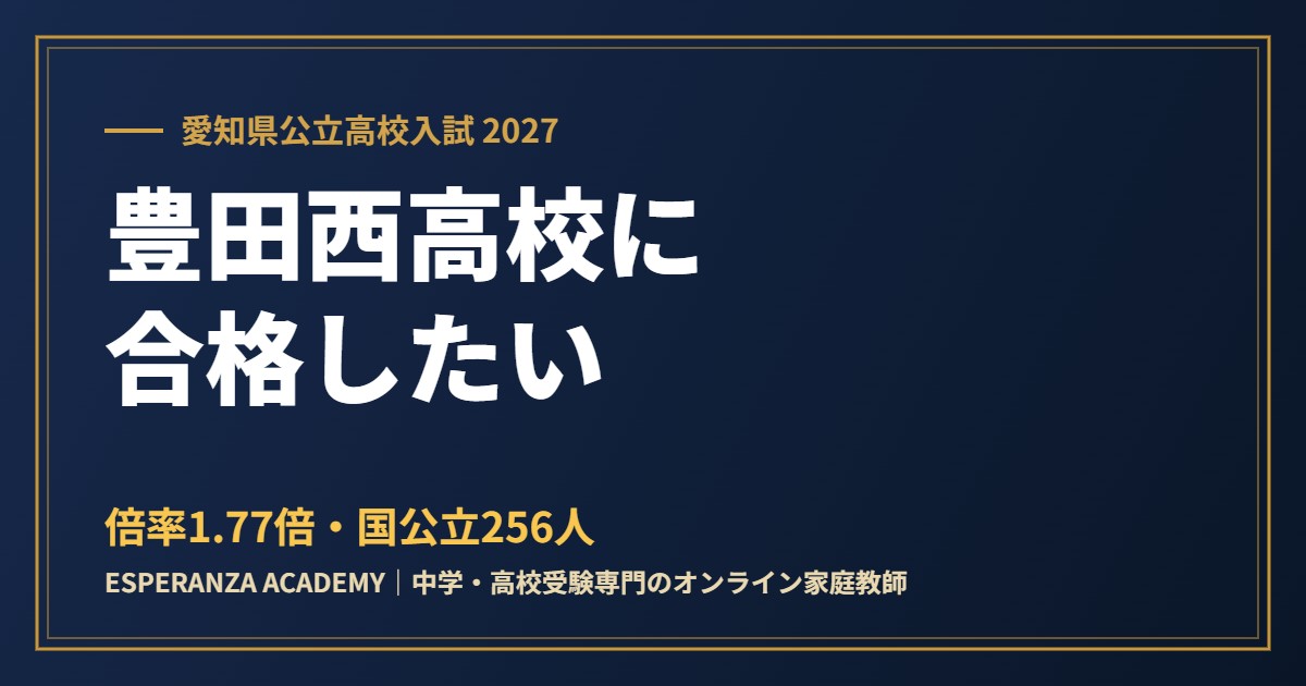 県立豊田西高校に合格したい｜偏差値・倍率・内申の目安と進学実績【2027】
