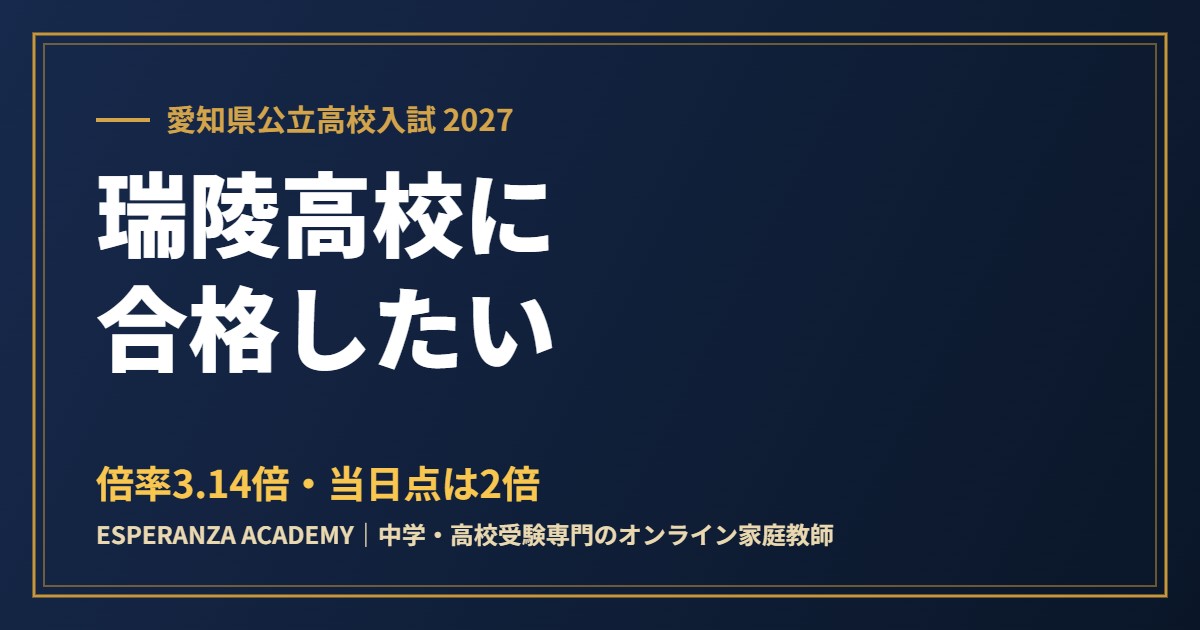 県立瑞陵高校に合格したい｜偏差値・倍率3.14倍・内申の目安【2027】