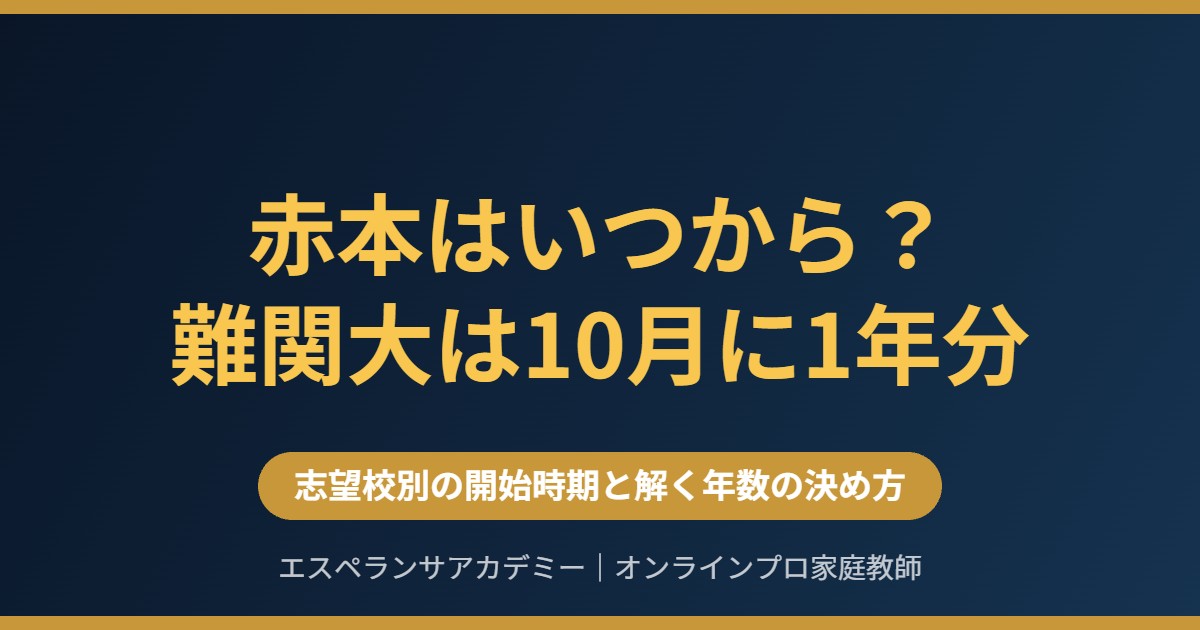 赤本はいつから始める?難関大志望が10月に1年分を解くべき理由と年数の決め方