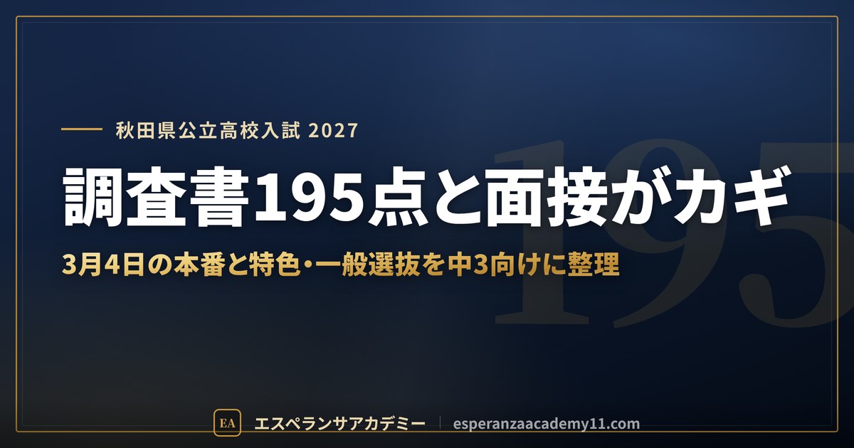 調査書195点と面接がカギ