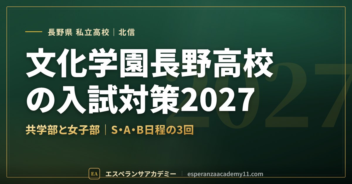 文化学園長野高校の入試対策2027