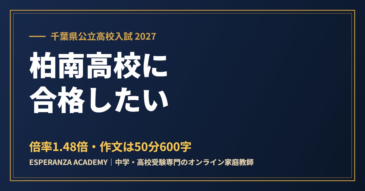 県立柏南高校に合格したい｜偏差値・倍率・内申の目安と作文対策【2027】