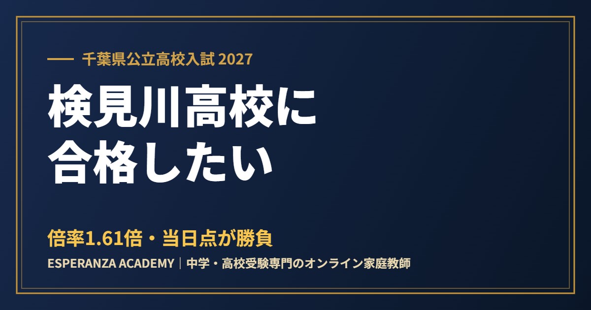 県立検見川高校に合格したい｜偏差値・倍率・内申の目安と面接対策【2027】