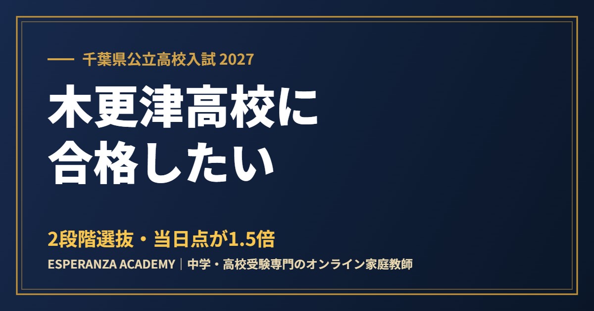 県立木更津高校に合格したい｜偏差値・倍率・2段階選抜のしくみ【2027】