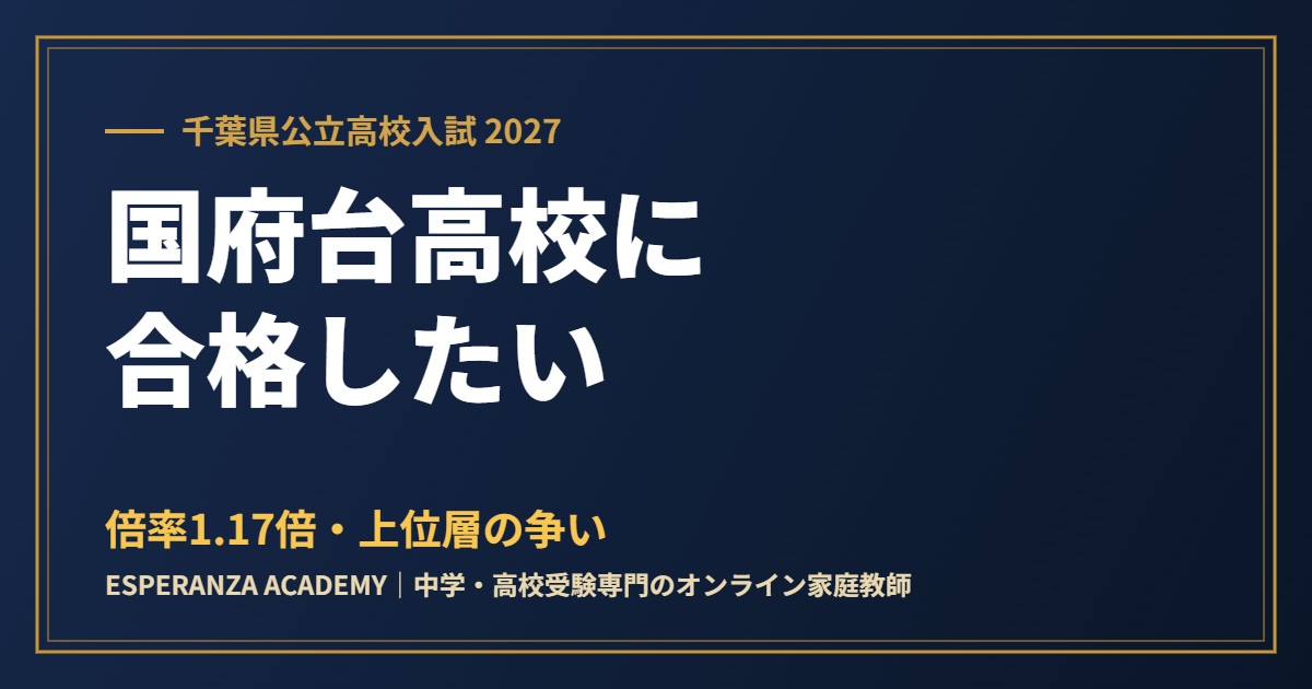 県立国府台高校に合格したい|偏差値・倍率・内申の目安と面接対策【2027】