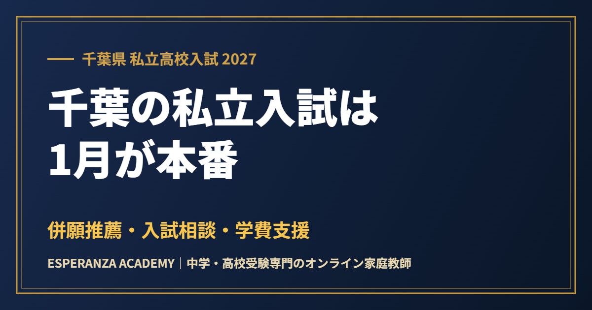 千葉県の私立高校入試2027｜日程・併願推薦と入試相談・学費支援