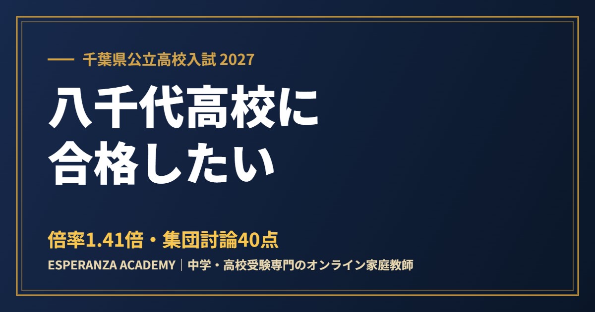 県立八千代高校に合格したい｜偏差値・倍率・内申の目安と集団討論対策【2027】