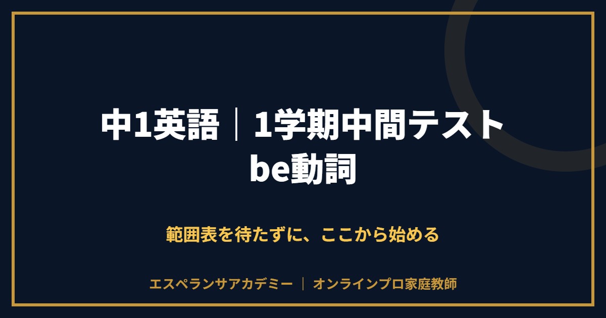 中1英語の1学期中間テスト対策と範囲