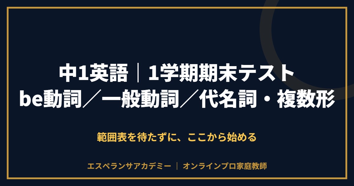 中1英語の1学期期末テスト対策と範囲