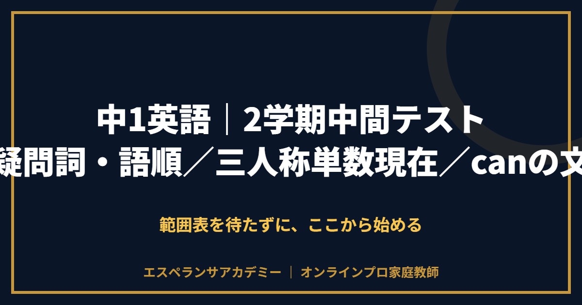 中1英語の2学期中間テスト対策と範囲