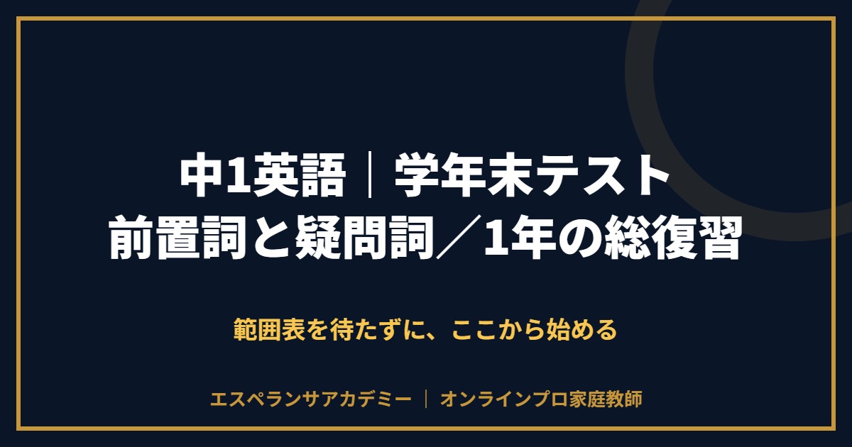 中1英語の学年末テスト対策と範囲