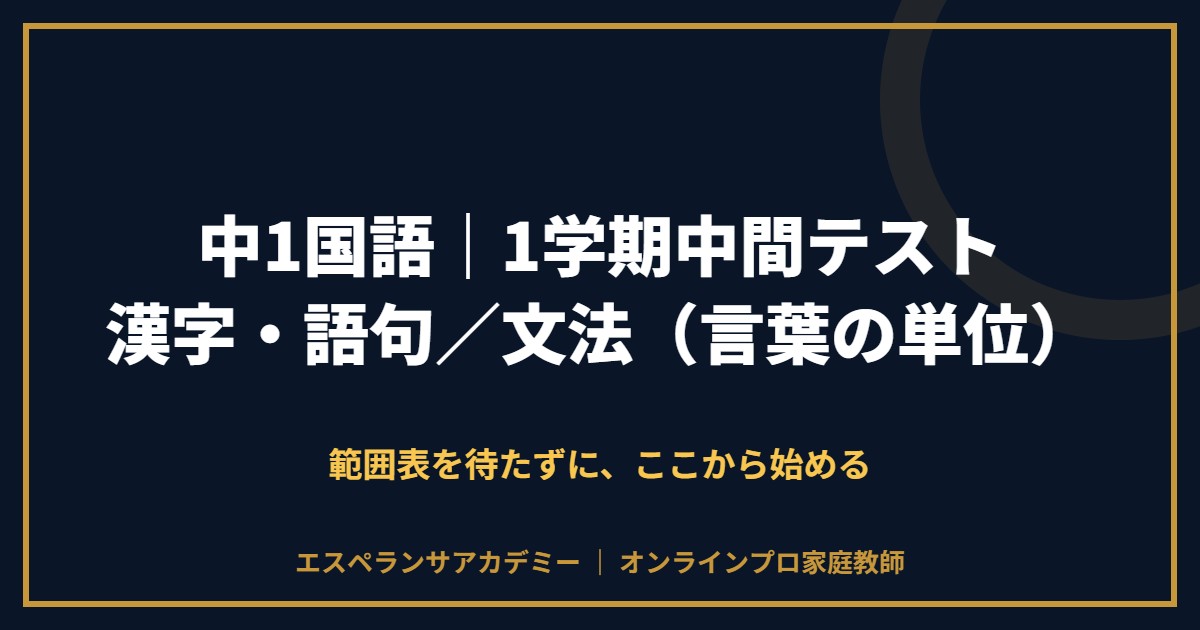 中1国語の1学期中間テスト対策と範囲