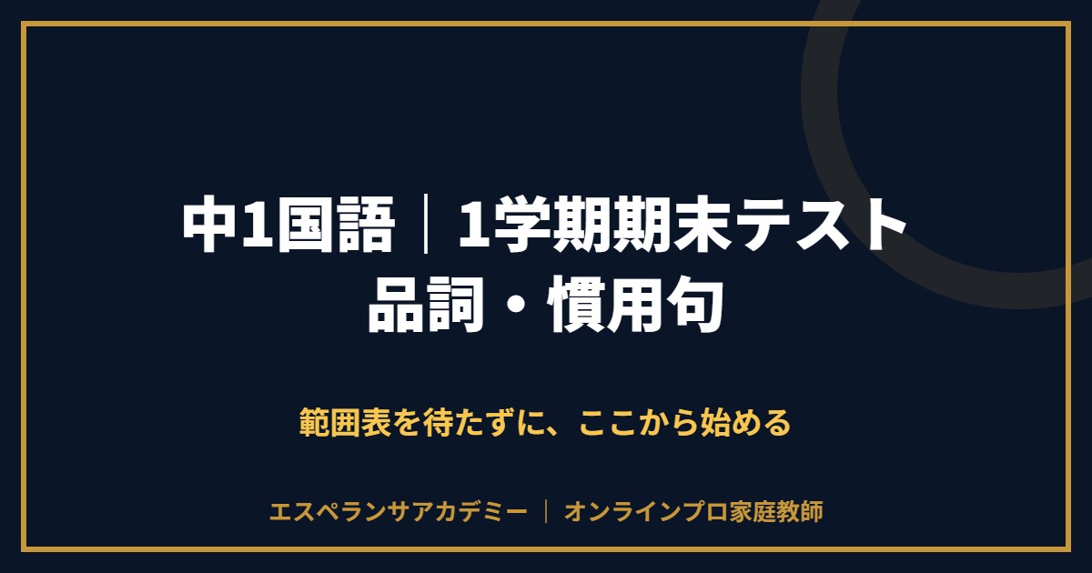 中1国語の1学期期末テスト対策と範囲