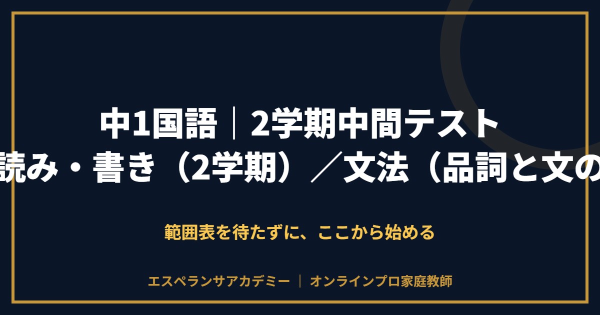 中1国語の2学期中間テスト対策と範囲