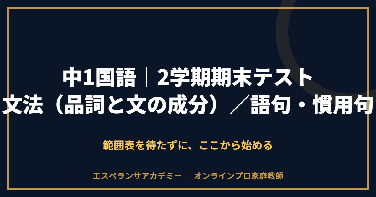 中1国語の2学期期末テスト対策と範囲
