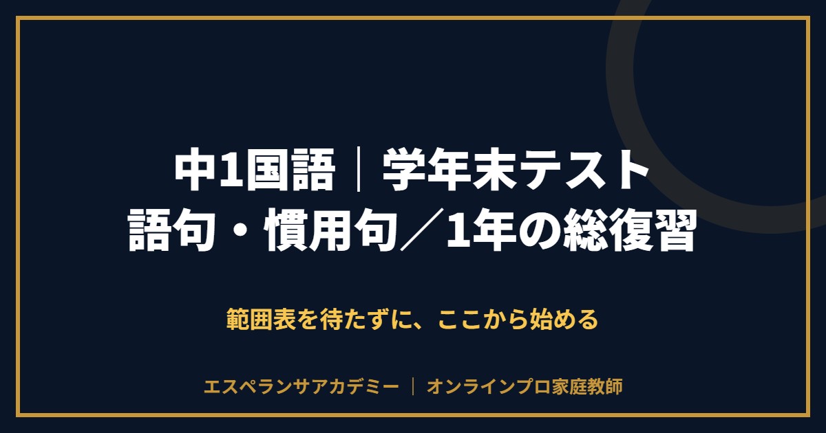 中1国語の学年末テスト対策と範囲